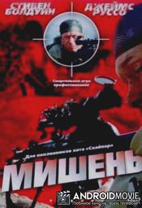 Мишень / Target
