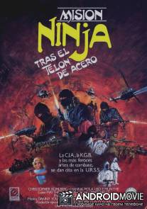 Миссия ниндзя / Ninja Mission, The