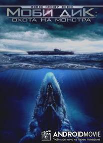 Моби Дик: Охота на монстра / 2010: Moby Dick