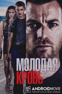 Молодая кровь / Son of a Gun