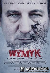Мужество / Wymyk