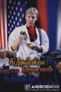 На Дерибасовской хорошая погода, или На Брайтон Бич опять идут дожди / Na Deribasovskoy khoroshaya pogoda, ili na Brayton Bich opyat idut dozhdi