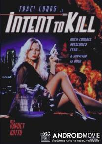 Намерение - убить / Intent to Kill