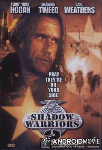 Нападение на Остров Дьявола 2: Гора Смерти / Shadow Warriors II: Hunt for the Death Merchant