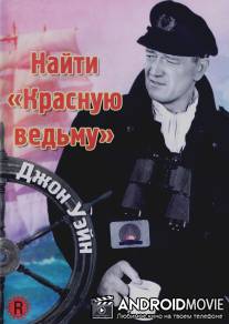 Найти 'Красную ведьму' / Wake of the Red Witch