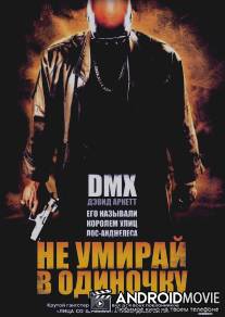 Не умирай в одиночку / Never Die Alone
