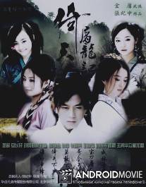 Небесный меч и сабля дракона / Yi tian tu long ji