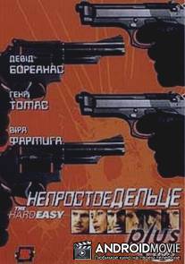 Непростое дельце / The Hard Easy