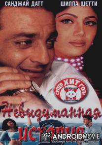 Невыдуманная история 2 / Hathyar: Face to Face with Reality