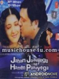 Ничто не разлучит нас / Jahan Jaaeyega Hamen Paaeyega