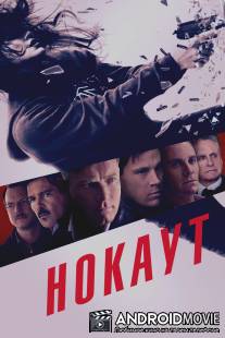 Нокаут / Haywire