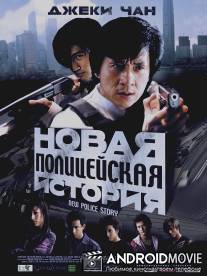 Новая полицейская история / Xin jingcha gushi