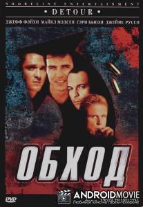 Обход / Detour
