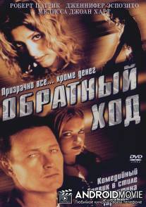 Обратный ход / Backflash