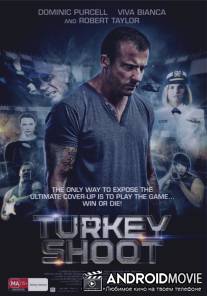 Охота на индюшек / Turkey Shoot