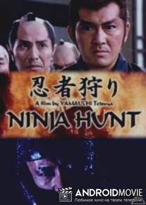 Охота на ниндзя / Ninja gari