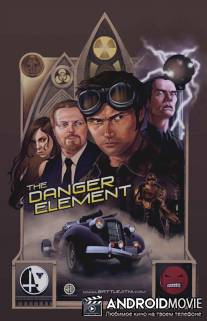 Опасный Элемент / The Danger Element