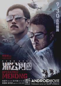 Операция «Меконг» / Mei Gong he xing dong