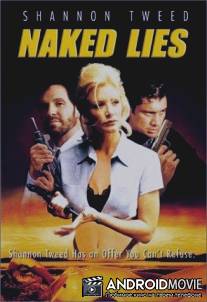 Откровенная ложь / Naked Lies