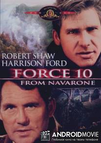 Отряд 10 из Навароне / Force 10 from Navarone