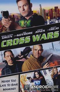 Перекрестные войны / Cross Wars