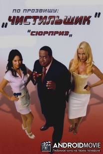 По прозвищу `Чистильщик` / Code Name: The Cleaner