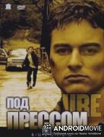 Под прессом / Pressure