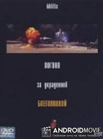Погоня за украденной боеголовкой / Militia