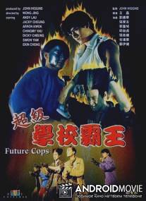 Полиция будущего / Chao ji xue xiao ba wang