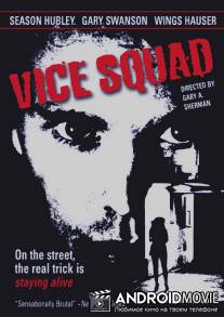 Полиция нравов / Vice Squad
