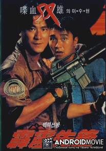 Последнее правосудие / Pik lik sin fung