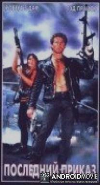 Последний приказ / Final Sanction, The