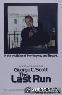 Последняя гонка / Last Run, The