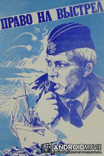 Право на выстрел / Pravo na vystrel