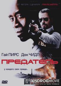 Предатель / Traitor