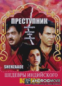 Преступник / Shehzaade