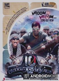 Прежде, чем я досчитаю до 10 / 10 Endrathukulla