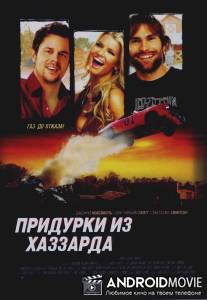 Придурки из Хаззарда / Dukes of Hazzard, The