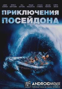 Приключения 'Посейдона' / Poseidon Adventure, The