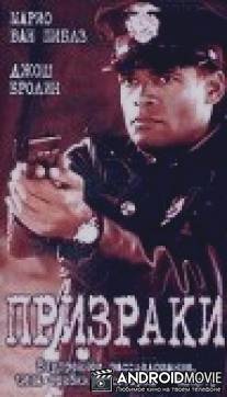 Призраки / Gang in Blue