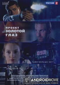 Проект «Золотой глаз»