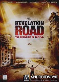 Путь откровения: Начало конца / Revelation Road: The Beginning of the End
