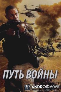 Путь войны / Way of War, The