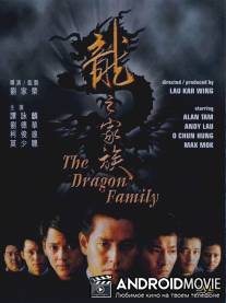 Семья драконов / Long zhi jia zu