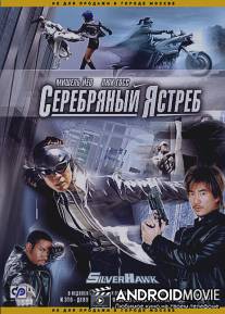 Серебряный ястреб / Fei ying