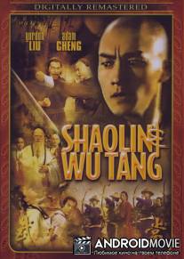 Шаолинь и Удан / Shao Lin yu Wu Dang