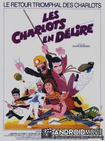Шарло в изгнании / Les Charlots en delire