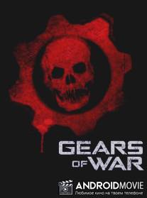 Шестерни войны / Gears of War