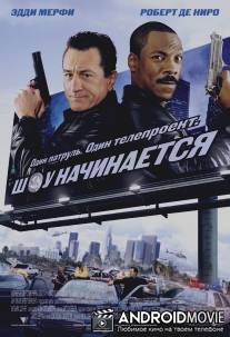 Шоу начинается / Showtime