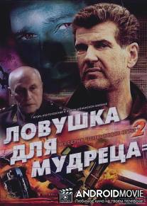 Шпионские игры: Ловушка для мудреца / Shpionskie igry: Lovushka dlya mudretsa